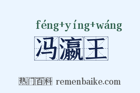 冯瀛王是什么意思的图片